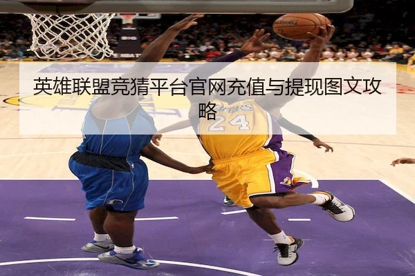 英雄联盟竞猜平台官网充值与提现图文攻略（LOLEsports）