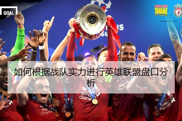 如何根据战队实力进行英雄联盟盘口分析（LOLEsports）